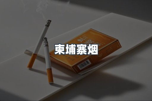 柬埔寨烟